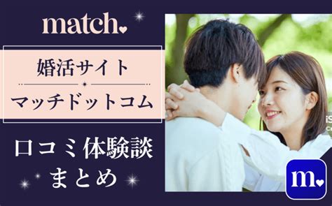 マッチドットコム体験談|口コミでわかった！Match（マッチドットコム）の本。